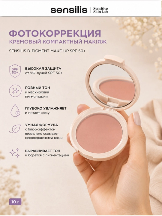 Fotokorreksiya kompakt krem makiyaj SENSILIS D-PIGMENT SPF 50+ 10 g