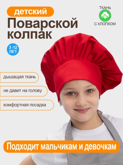 Колпак, шапка поварская детская