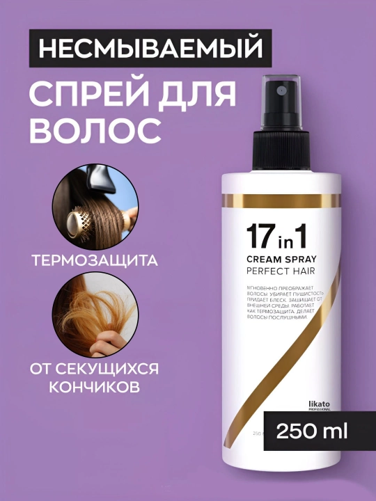 Спрей для волос Likato, 17 в 1, блеск и питание волос, уход и защита, 250 мл - 