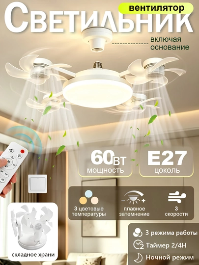 Люстра вентилятор LED с пультом, 3 режима обдува, потолочный светильник спальни и гостиной