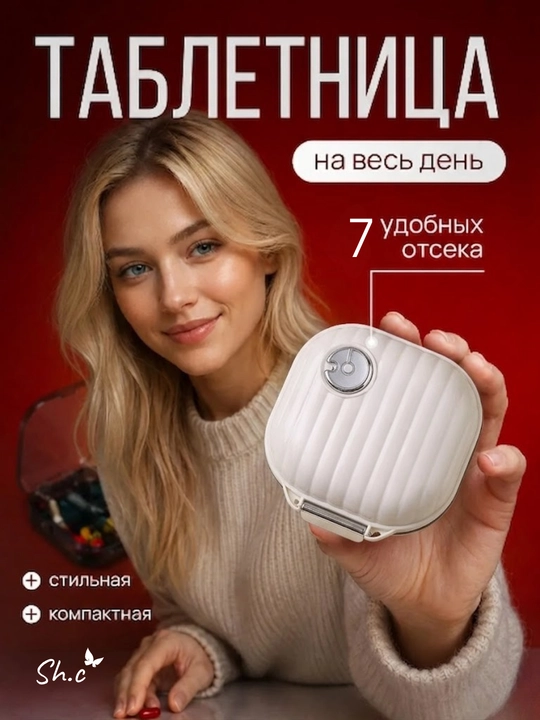 Таблетница на неделю, органайзер для таблеток, 7 отсеков - 
