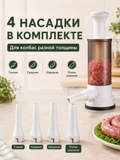 Шприц для колбас  с 4 насадками, ручной наполнитель для сосисок и колбасок дома