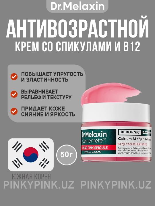 Крем для лица с биоспикулами Dr.Melaxin Calcium Cemenrete Cyano Pink Spicule Cream, 50гр - 