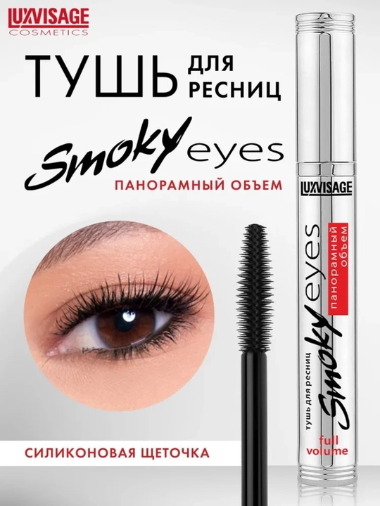 Тушь Smoky eyes Панорамный объем, LUXVISAGE - 