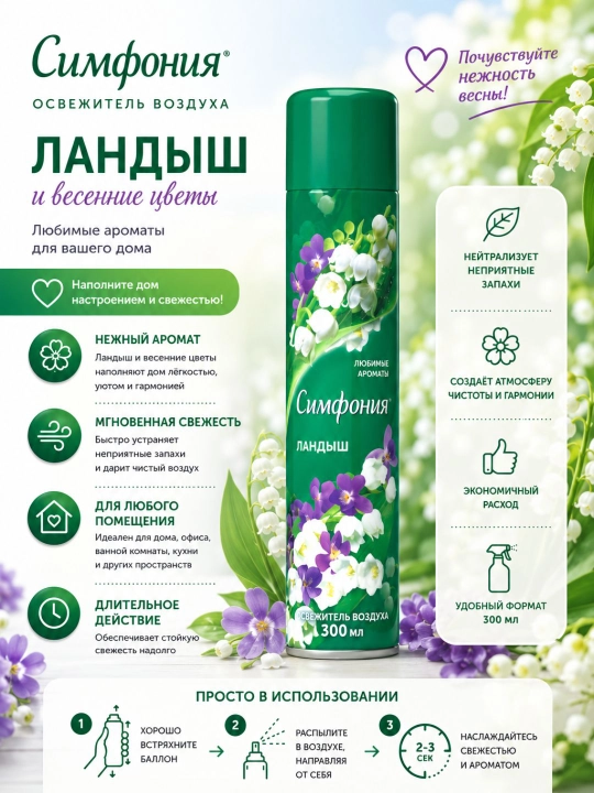 Освежитель воздуха, спрей для туалета и дома, Симфония, 300 мл - 