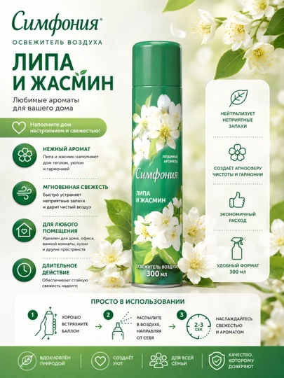 Освежитель воздуха, спрей для туалета и дома, Симфония, 300 мл — COSMOHO-20058-МЯТН