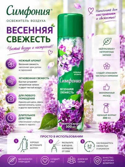 Освежитель воздуха, спрей для туалета и дома, Симфония, 300 мл — COSMOHO-20058-ЛАВАНД