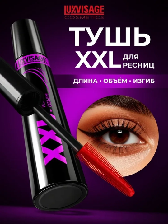 Тушь для ресниц, XXL длина, изгиб и объем, LUXVISAGE - 