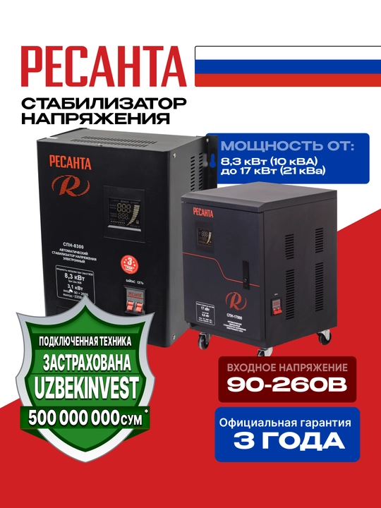 Стабилизатор пониженного напряжения серия СПН Ресанта арт. 63/500 - 