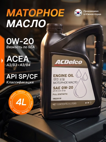 Моторное масло ACDelco 0W-20, синтетическое, 19525538 — ZAPAVTO-19525538