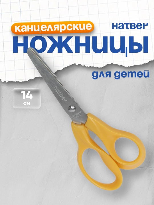 Ножницы детские Hatber Ergo, 14 см 072035 - 