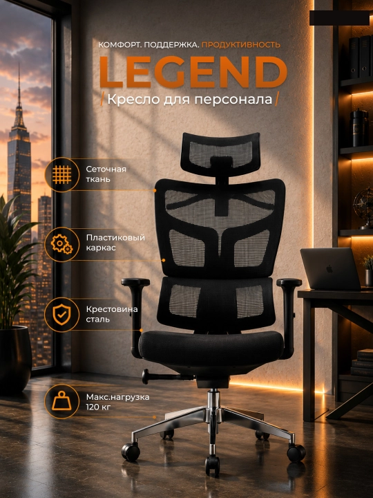 Legend ofis kreslosi — bosh tayanchi, setka orqa qismi va balandlik sozlovi, 120 kg gacha - 