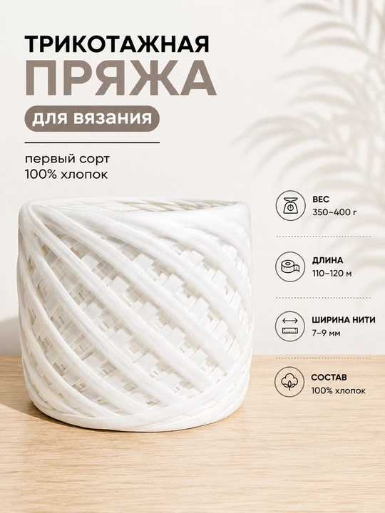 Трикотажная пряжа для вязания — первый сорт, 100% хлопок, 5 мм - 