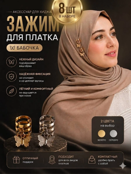 Каффы для платка с бабочкой, набор 8 шт, зажимы для хиджаба украшение - 