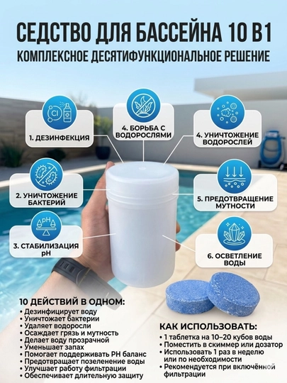 Multiblue 10 в 1 таблетки, хлор, альгицид, флокулянт, химия для бассейна, очистка воды — ASTRAL-TABLETKA10IN1