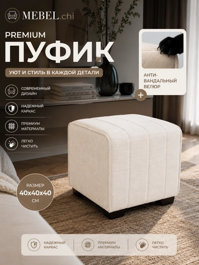 Пуфик мягкий для прихожей, спальни и гостиной 40x40 см, пуф квадратный — MEBEL66-PUFIK-КРЕМОВ