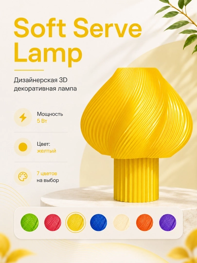 Soft Serve Lamp - дизайнерская 3D LED лампа для интерьера, созданная на 3D принтере — DIYASM-LAMPA-ЖЕЛТ