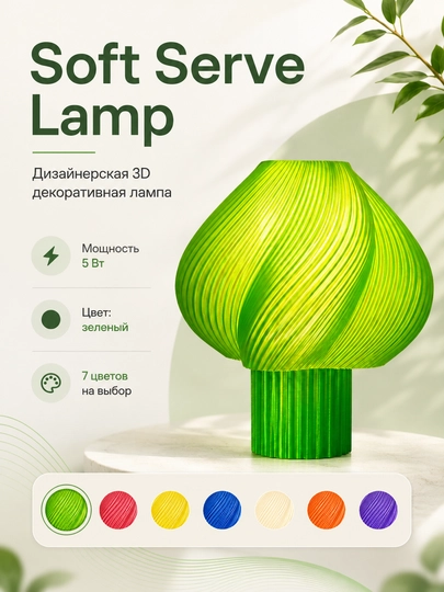 Soft Serve Lamp - дизайнерская 3D LED лампа для интерьера, созданная на 3D принтере — DIYASM-LAMPA-ЗЕЛЕН
