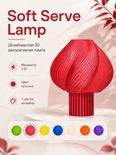 Soft Serve Lamp - дизайнерская 3D LED лампа для интерьера, созданная на 3D принтере — DIYASM-LAMPA-КРАСН