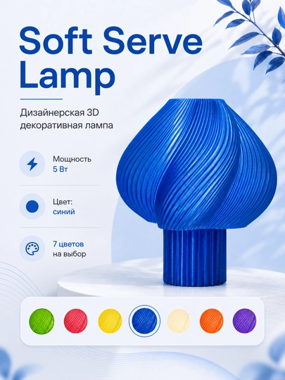 Soft Serve Lamp - дизайнерская 3D LED лампа для интерьера, созданная на 3D принтере — DIYASM-LAMPA-СИНИЙ