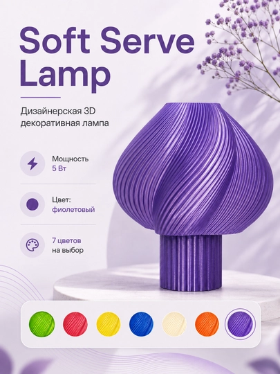 Soft Serve Lamp - дизайнерская 3D LED лампа для интерьера, созданная на 3D принтере — DIYASM-LAMPA-ФИОЛЕТ