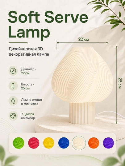 Soft Serve Lamp - дизайнерская 3D LED лампа для интерьера, созданная на 3D принтере — DIYASM-LAMPA-БЕЛЫЙ