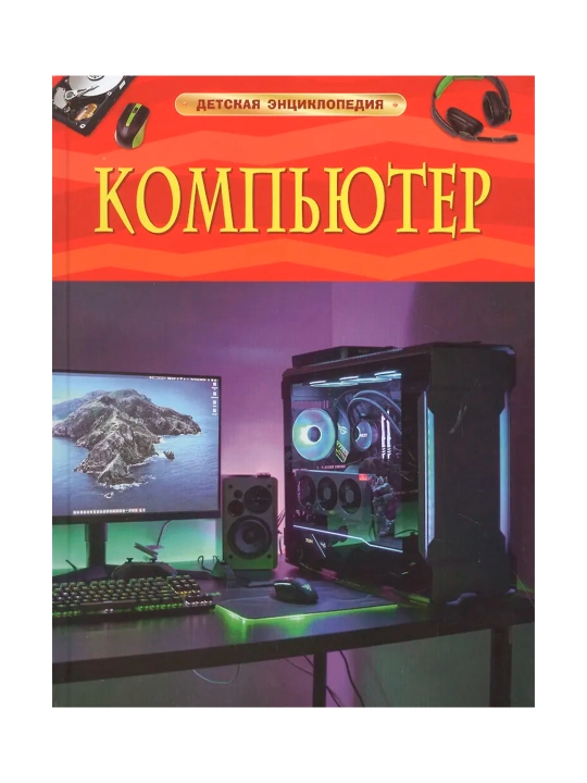 Компьютер. Детская энциклопедия. Ауджа Химаншу - 