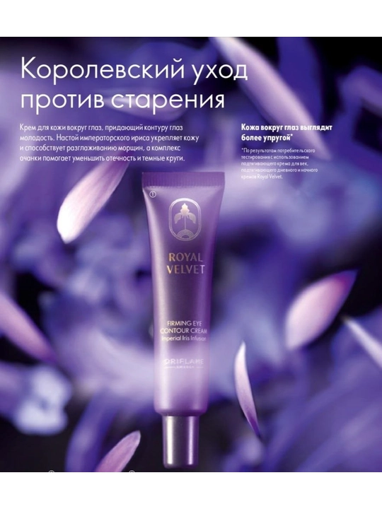 Royal Velvet  подтягивающих кремов - 