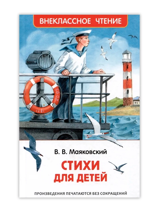 Стихи для детей (ВЧ). Маяковский Владимир