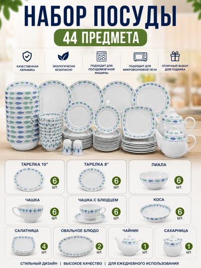 Набор посуды фарфоровый 44 предмета, сервиз с чашками и чайником