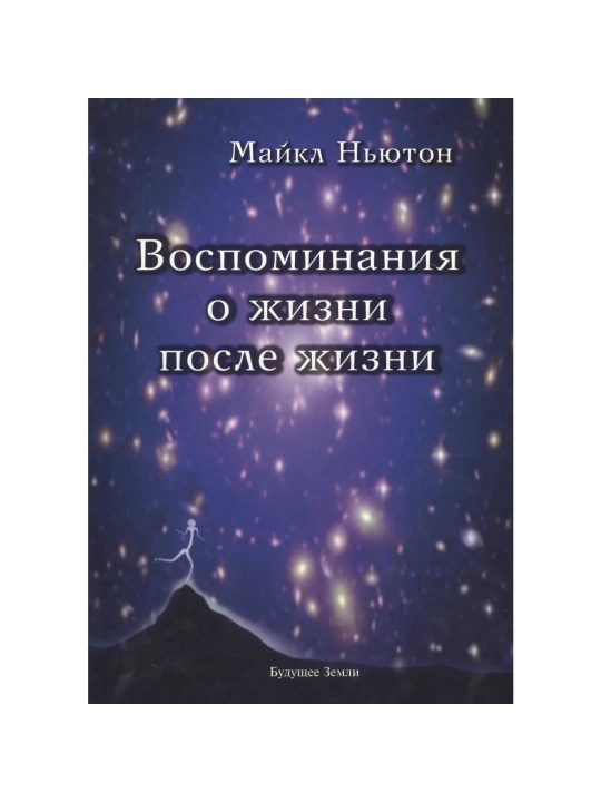 Воспоминания о жизни после жизни. Жизнь между жизнями | Майкл Ньютон - 