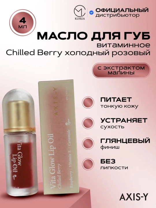 AXIS-Y Vita Glow Lip Oil увлажняющее веганское масло для губ, с витамином E, 4.5 г