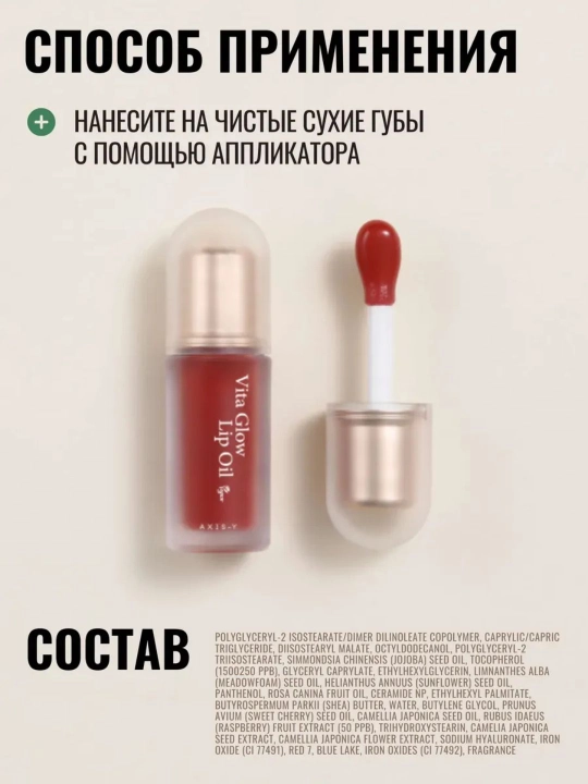 AXIS-Y Vita Glow Lip Oil увлажняющее веганское масло для губ, с витамином E, 4.5 г