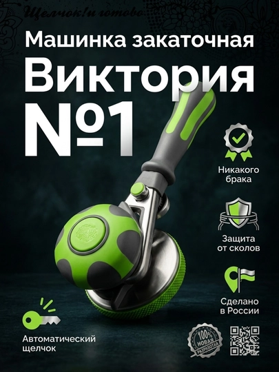Закаточная машинка автоматическая ВИКТОРИЯ — HOMEVUZ-VIKTORIYA001UZ