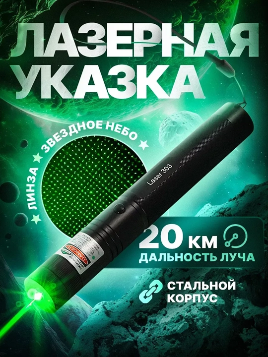 Лазерная указка, 303, мощная, с насадкой «Звездное небо», зеленый луч, 20 км - 