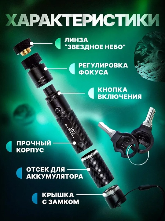 Lazer 303 kuchli ko‘rsatkich, "Yulduzli osmon" nasadkasi bilan, yashil nur, 20 km
