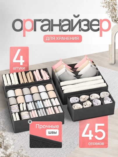 Органайзер для хранения вещей, белья и одежды, набор из 4 коробок с ячейками — LET-ОРГАНАЙЗЕР-ЧЕРН-4/1