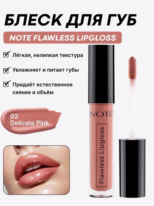 NOTE Flawless Lipgloss 4,5 ml lab yaltirog‘i 01, 02, 03 va 04 ranglar yorqinlik uchun