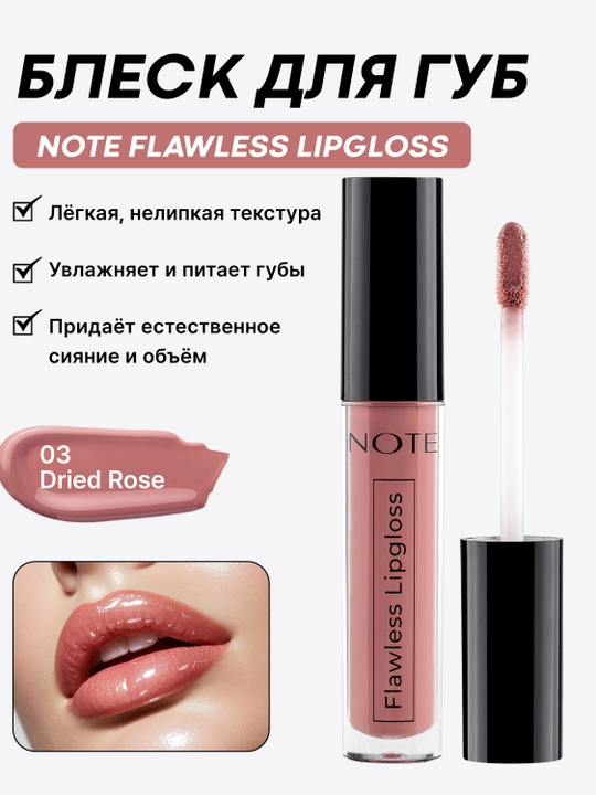NOTE Flawless Lipgloss 4,5 ml lab yaltirog‘i 01, 02, 03 va 04 ranglar yorqinlik uchun