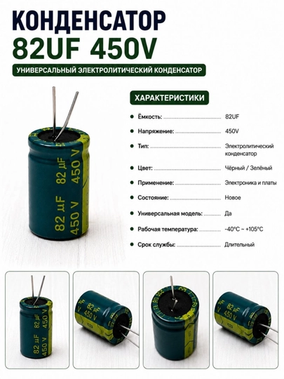 Конденсатор 82UF 450V универсальный электролитический — EKECTRO-KONDENSATOR82UF