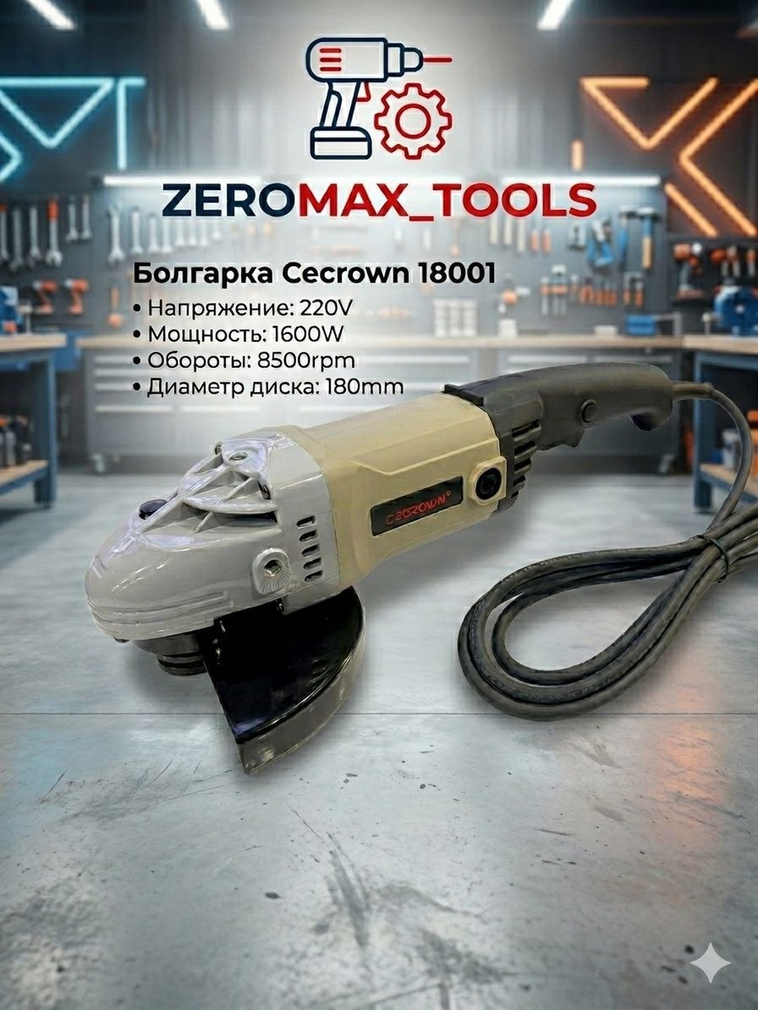 Болгарка CECROWN 1800MM, мощный двигатель, для дома и строительства - 