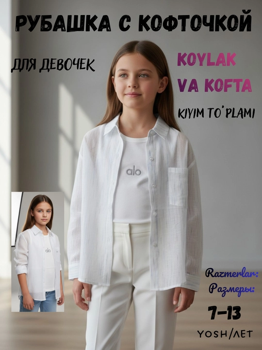 Летний комплект рубашка с кофточкой для девочек 7-13 лет стильная детская двойка - 