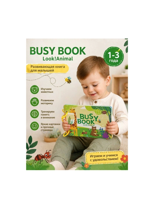 Развивающая книга Монтессори (Bussy Book)