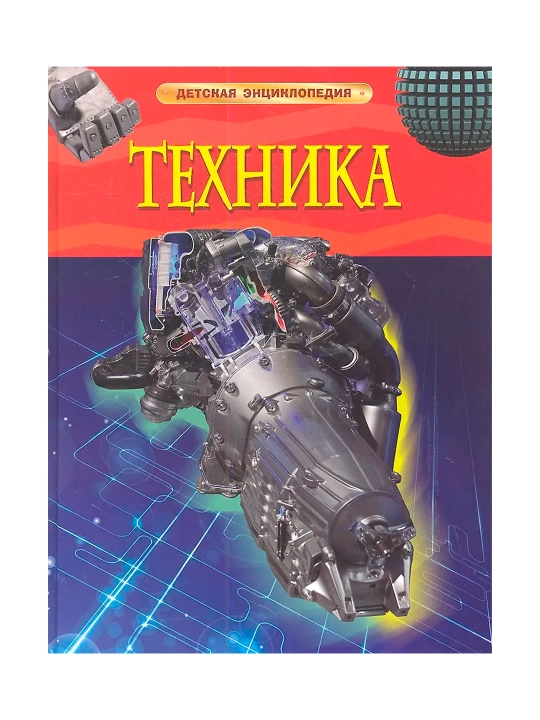 Техника. Детская энциклопедия. Кент П. - 