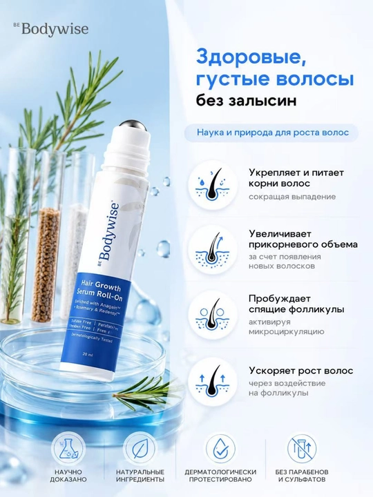 Сыворотка для роста волос Hair Growth Serum Rooll-on Bodywise, 25 мл, от выпадения