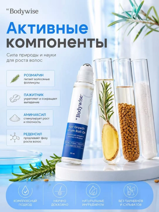 Сыворотка для роста волос Hair Growth Serum Rooll-on Bodywise, 25 мл, от выпадения - 