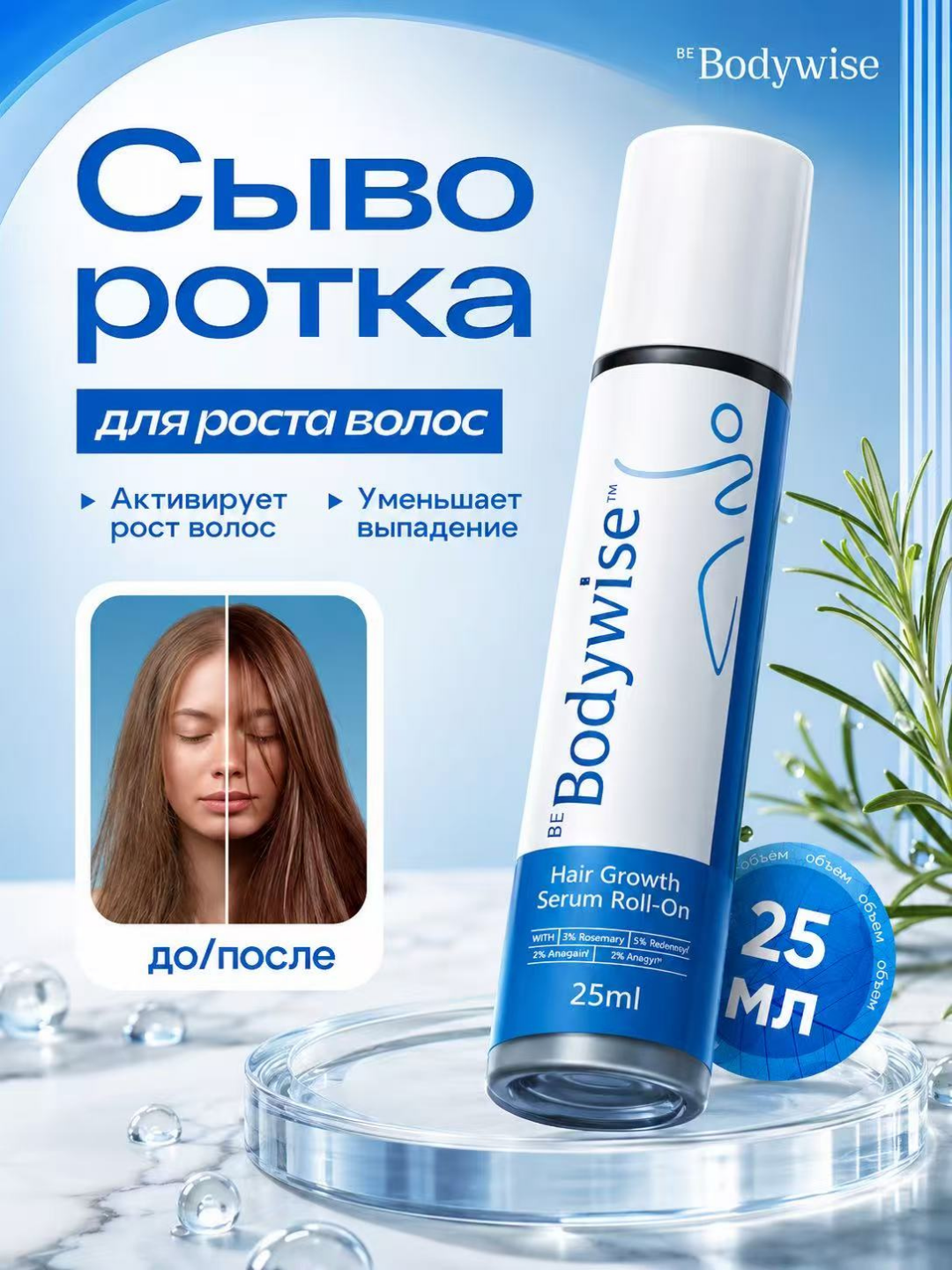 Сыворотка для роста волос Hair Growth Serum Rooll-on Bodywise, 25 мл, от выпадения