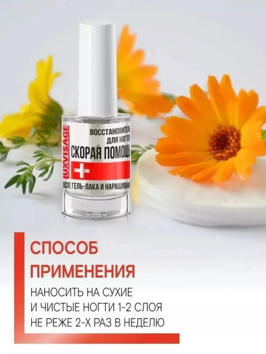 Восстановитель для ногтей СКОРАЯ ПОМОЩЬ после гель-лака и наращивания, LUXVISAGE