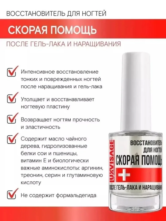 Восстановитель для ногтей СКОРАЯ ПОМОЩЬ после гель-лака и наращивания, LUXVISAGE