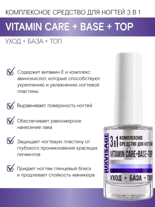 Tirnoqlar uchun 3 ta 1 da kompleks vosita VITAMIN CARE + BASE + TOP, LUXVISAGE